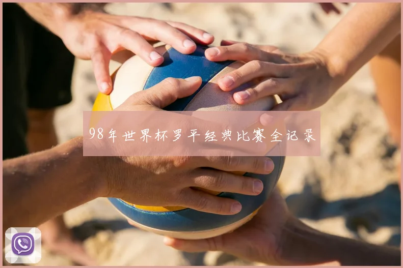 98年世界杯罗平经典比赛全记录