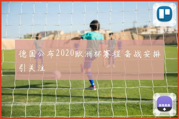 德国公布2020欧洲杯赛程 备战安排引关注