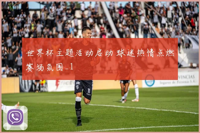 世界杯主题活动启动 球迷热情点燃赛场氛围_1