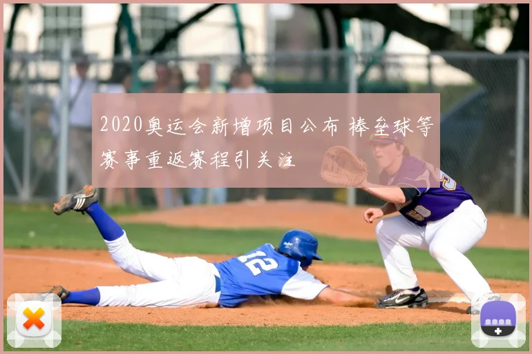 2020奥运会新增项目公布 棒垒球等赛事重返赛程引关注