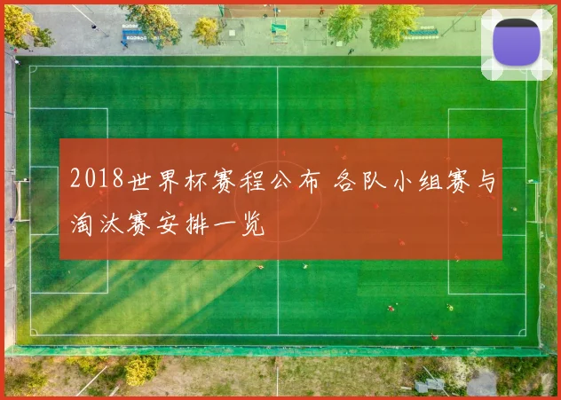 2018世界杯赛程公布 各队小组赛与淘汰赛安排一览