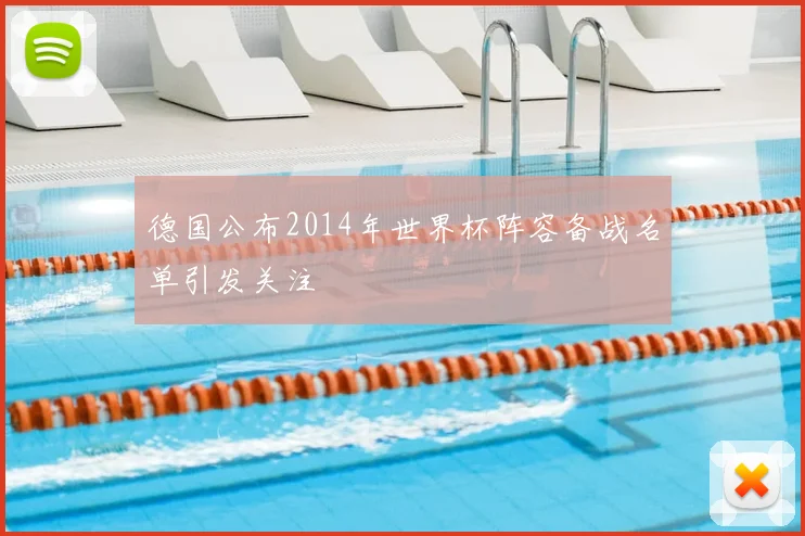 德国公布2014年世界杯阵容备战名单引发关注